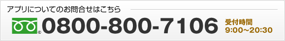 お問合せ 0800-800-7106 受付時間9:00～20:30