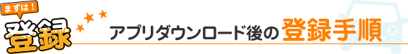 アプリダウンロード後の登録手順