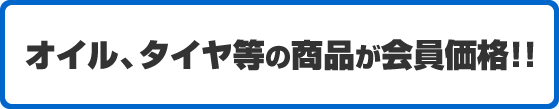 オイル、タイヤ等の商品が会員価格!!