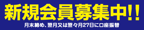 新規会員募集中!!