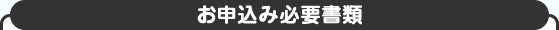 お申込み必要書類