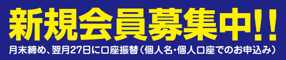 新規会員募集中!!月末締め、翌27日に口座振替（個人名・個人口座でのお申込み）