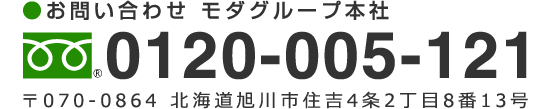 お問い合わせ モダグループ本社　フリーダイヤル 0120-005-121