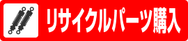 リサイクルパーツ購入