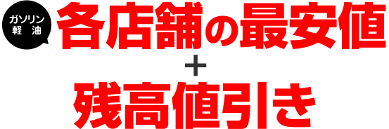 ガソリン 軽油 各店舗の最安値＋残高値引き