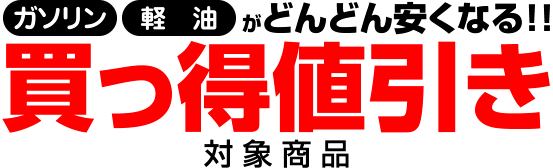 ガソリン 軽油がどんどん安くなる 買っ得値引き対象商品