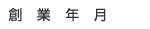 創業年月
