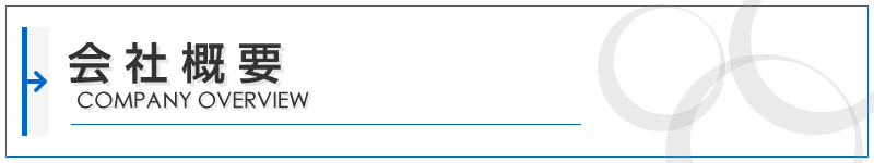 会社概要