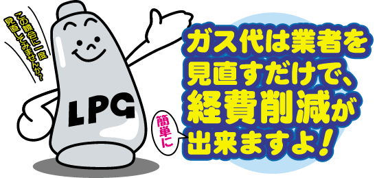 ガス代は業者を見直すだけで、経費削減が簡単に出来ますよ！