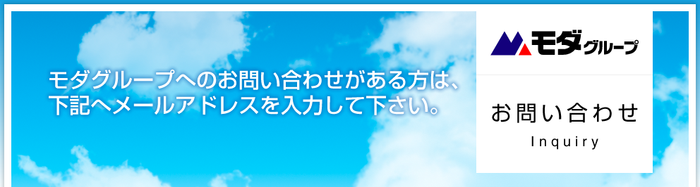 モダグループ お問い合わせ