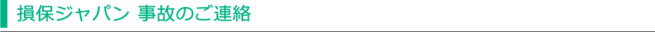 損保ジャパン 事故のご連絡