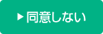 同意しない