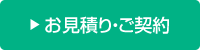 お見積り・ご契約