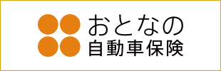 おとなの自動車保険