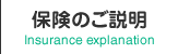 保険のご説明