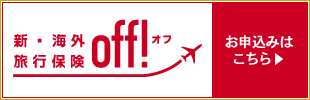 新・海外旅行保険off!オフ