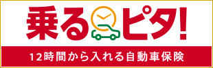 乗るピタ！