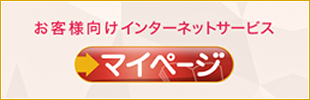 お客様向けインターネットサービス マイページ