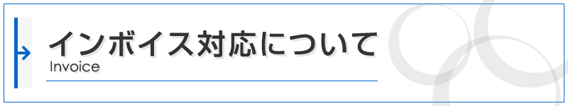インボイス対応について