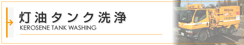 灯油タンク洗浄