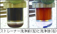 ストレーナー洗浄前（左）と洗浄後（右）