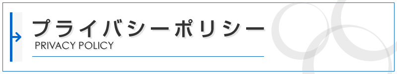 プライバシーポリシー