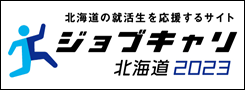 ジョブキャリ北海道2023