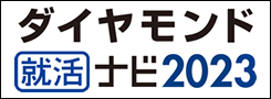 ダイヤモンド就活ナビ2023