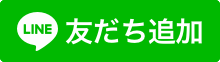 友だち追加