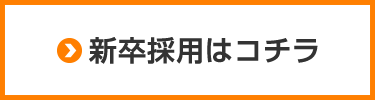 新卒採用はコチラ