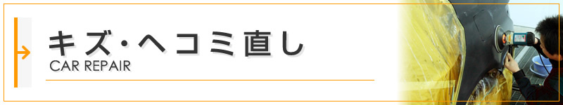キズ・ヘコミ直し