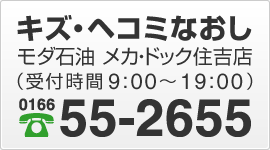 モダ石油 メカ・ドック住吉店（受付時間9:00～19:00）電話0166-55-2655