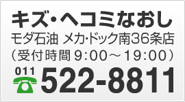 モダ石油 メカ・ドック南36条店（受付時間9:00～19:00）電話011-522-8800