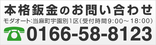 本格鈑金のお問い合わせ　モダオート（受付時間9:00～18:00）電話0166-58-8123