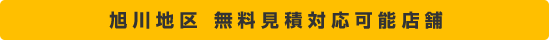 旭川地区　無料見積対応可能店舗