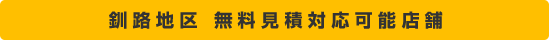 釧路地区　無料見積対応可能店舗