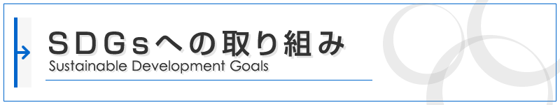 SDGsへの取り組み