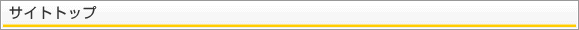 サイトトップ