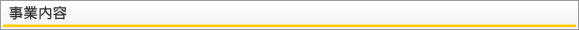 事業内容
