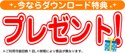 今ならダウンロード特典プレゼント！