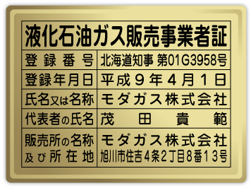 液化石油ガス販売事業者証