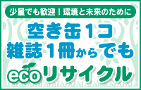 少量でも歓迎！環境と未来のために　空き缶１コ雑誌１冊からでもecoリサイクル