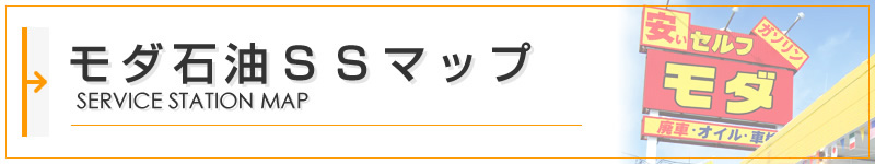 モダ石油ＳＳマップ